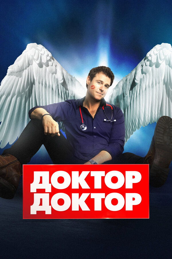 Доктор, доктор (2021) - смотреть онлайн